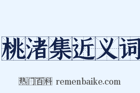 桃渚集近义词是什么意思的图片